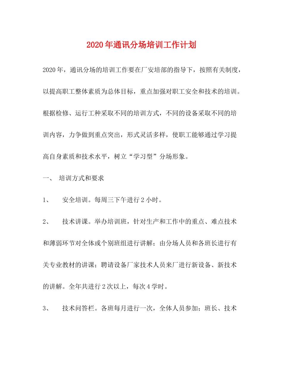 2020年通讯分场培训工作计划_第1页