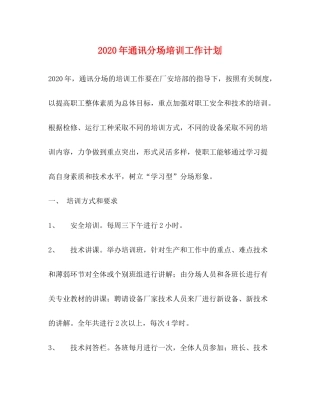 2020年通讯分场培训工作计划