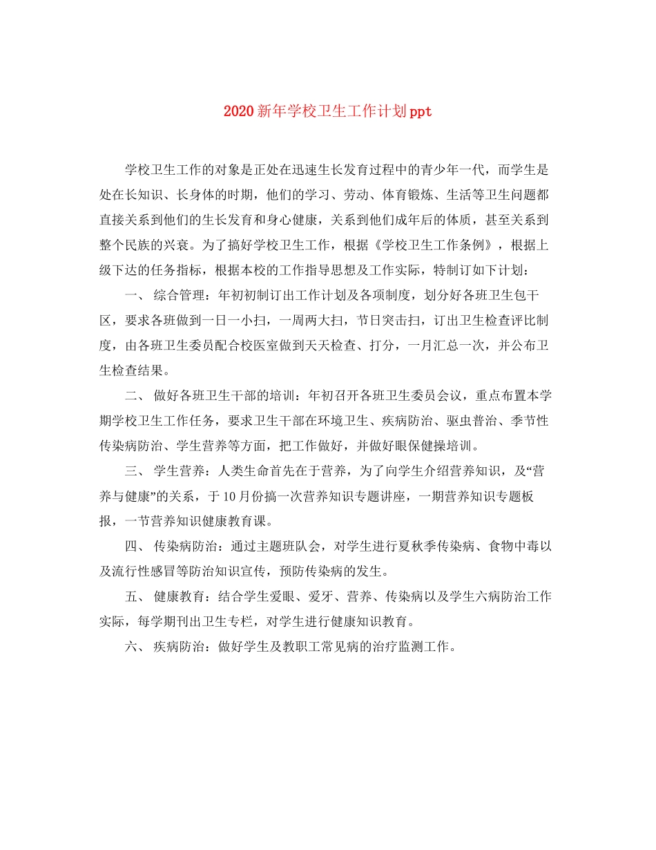 新年学校卫生工作计划ppt_第1页