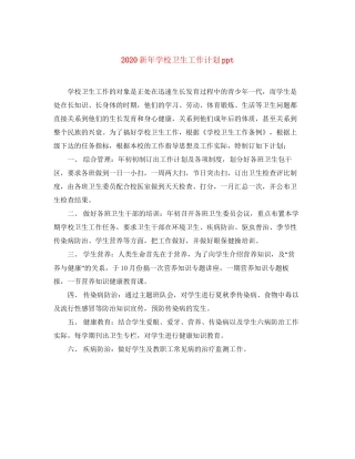 新年学校卫生工作计划ppt