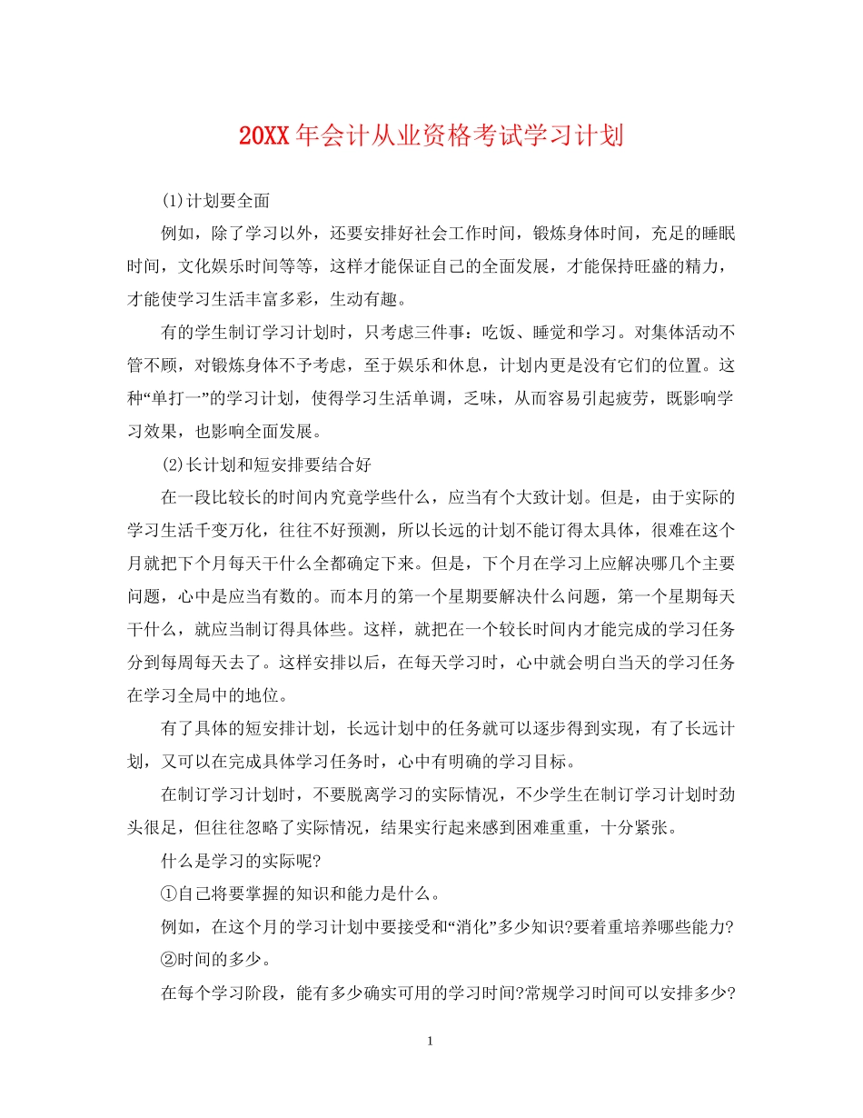 会计从业资格考试学习计划_第1页