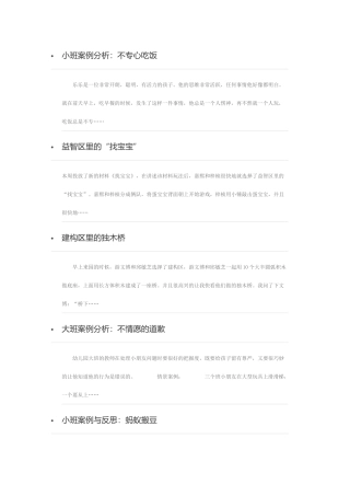 幼儿园大中小班案例分析