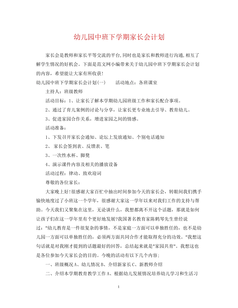 幼儿园中班下学期家长会计划_第1页