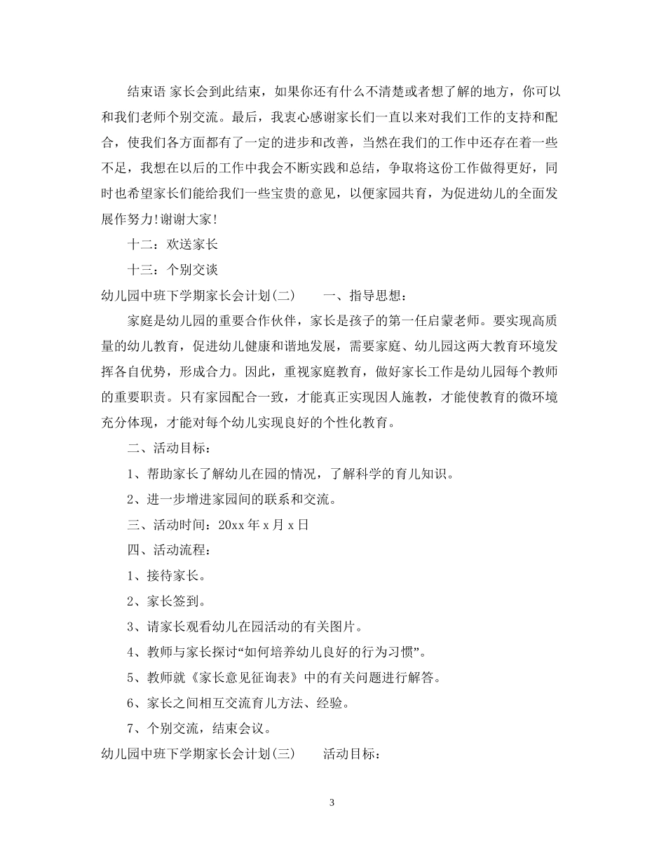 幼儿园中班下学期家长会计划_第3页