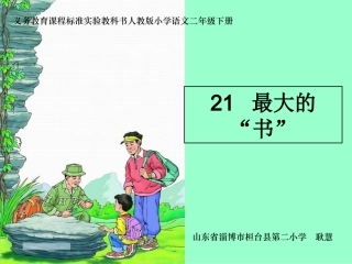 《最大的书》课件 (3)