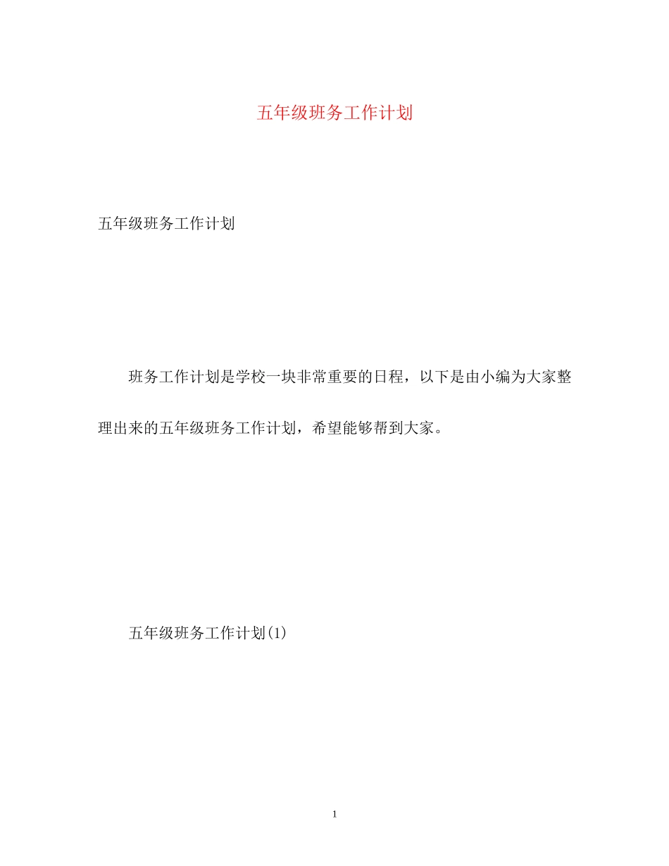 五年级班务工作计划_第1页