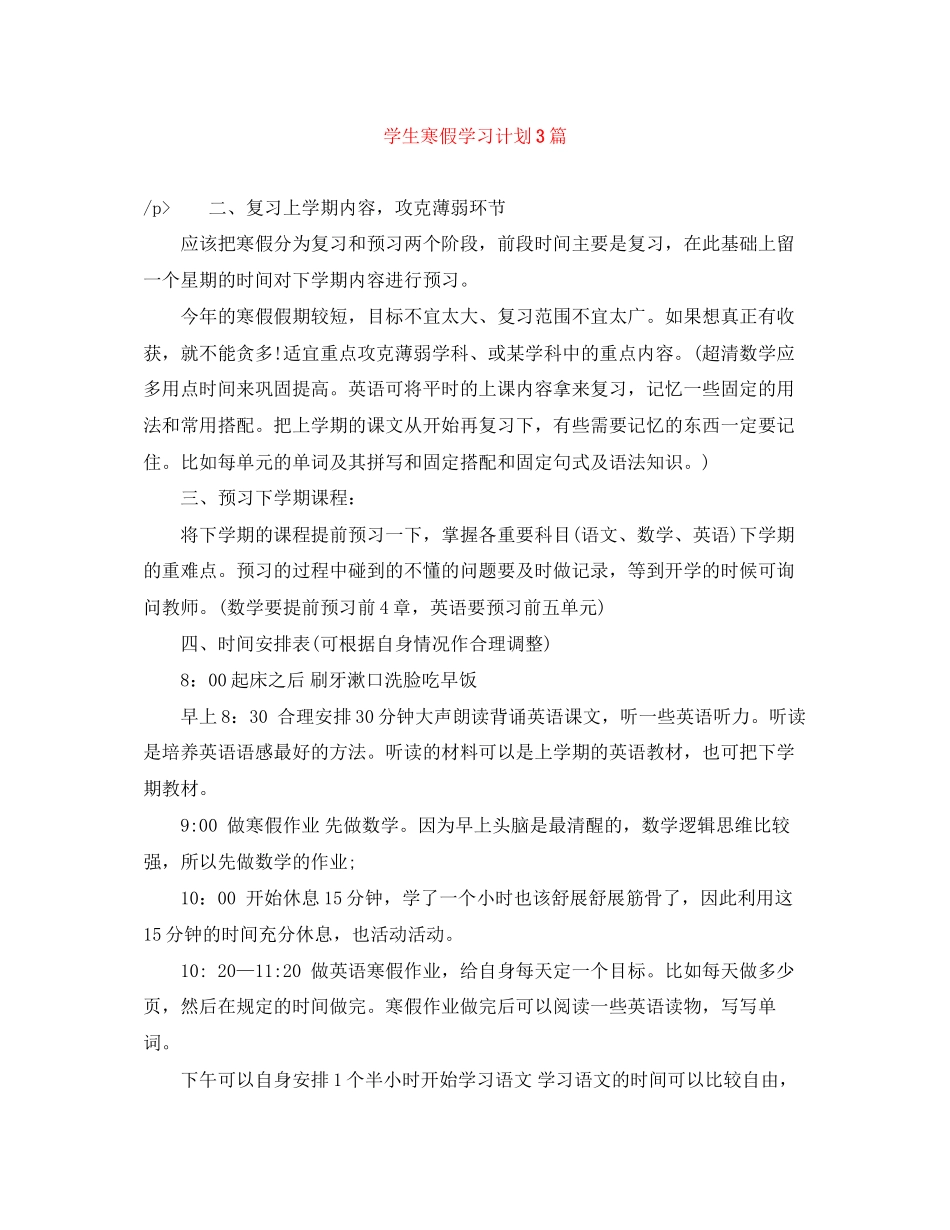 学生寒假学习计划3篇_第1页