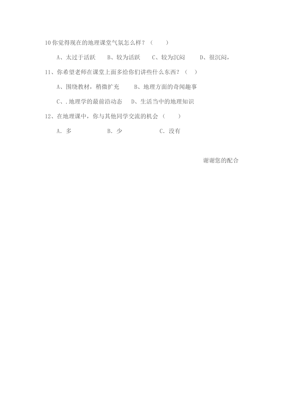 学生地理学习兴趣调查问卷_第2页