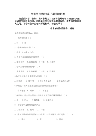 学生地理学习兴趣调查问卷