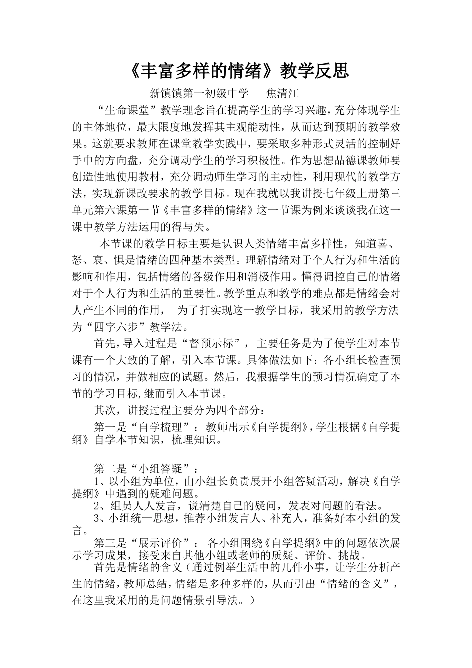 丰富多样的情绪教学反思_第1页