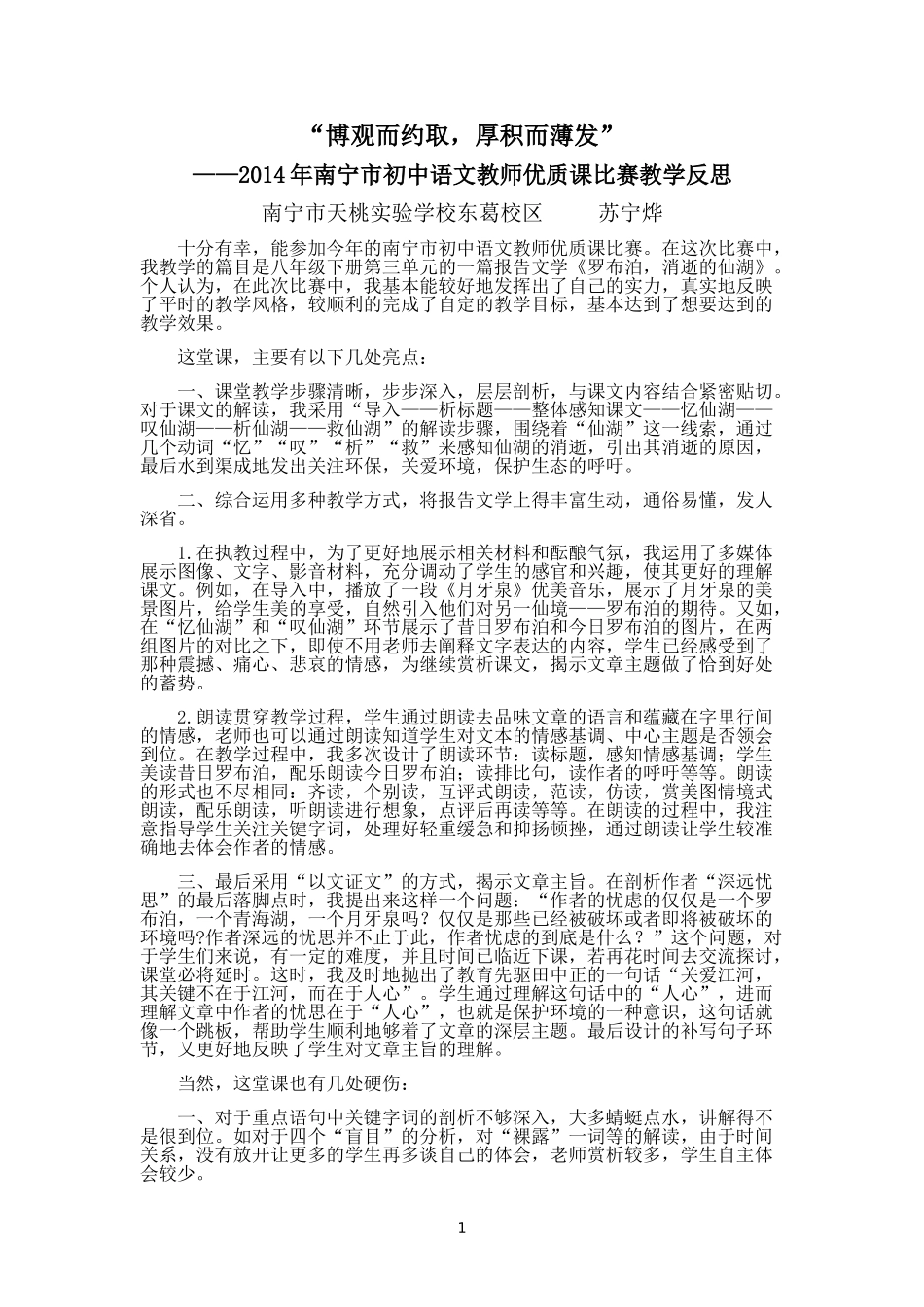 2014年南宁市初中语文教师优质课比赛教学反思_第1页