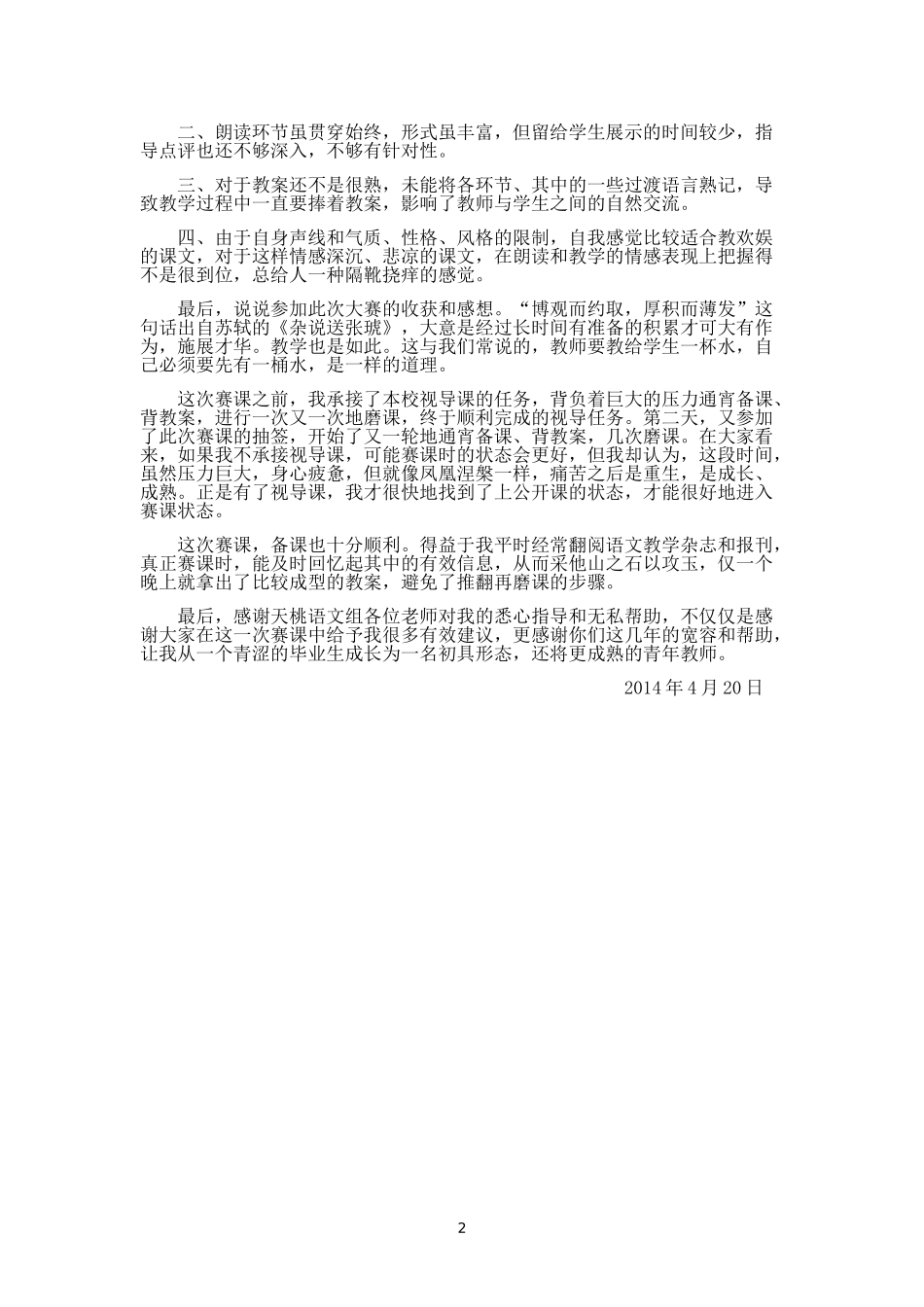 2014年南宁市初中语文教师优质课比赛教学反思_第2页