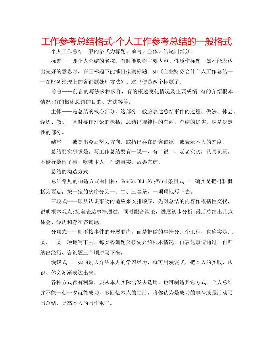 工作参考总结格式-个人工作参考总结的一般格式 _第1页