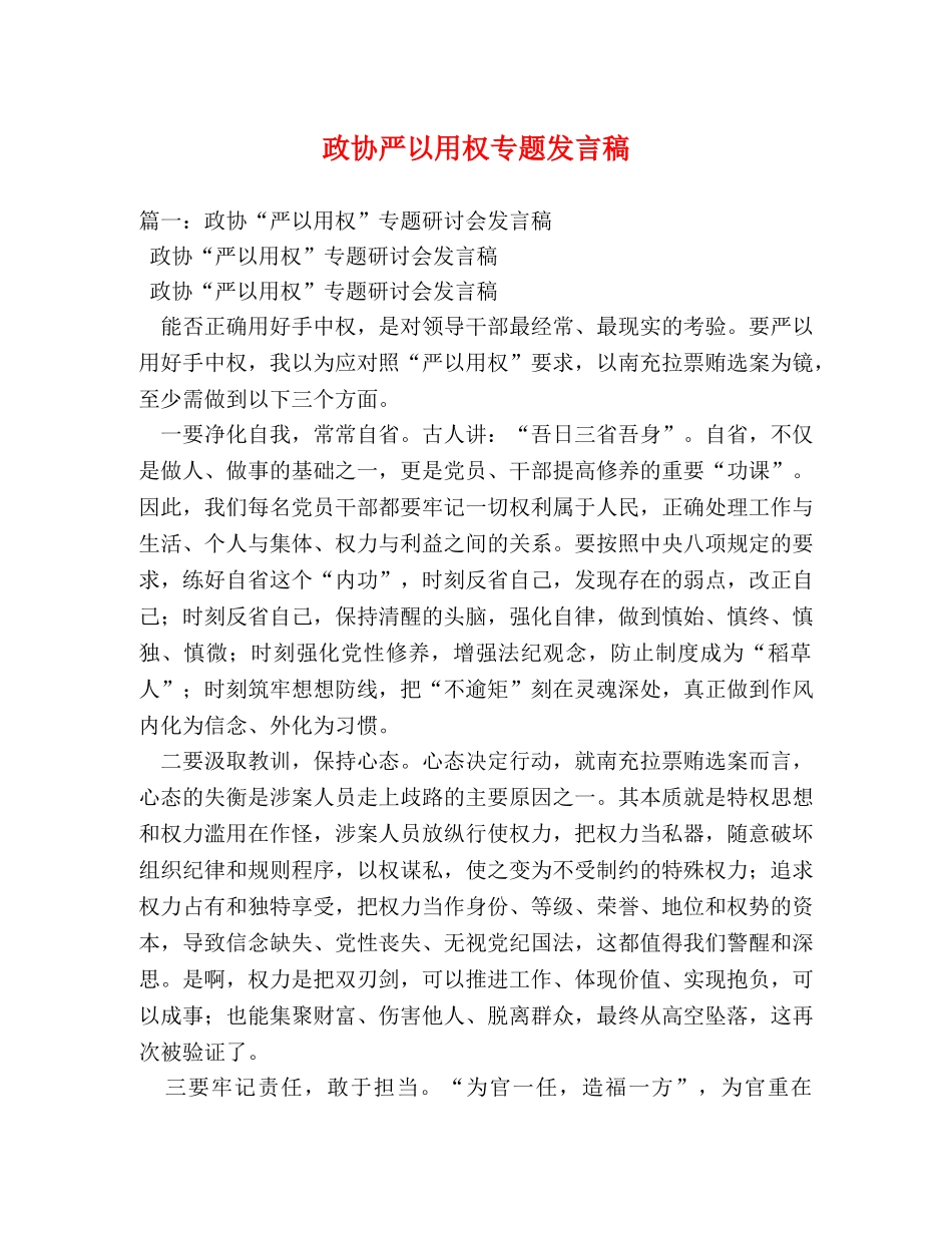 政协严以用权专题发言稿 _第1页