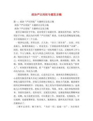 政协严以用权专题发言稿 