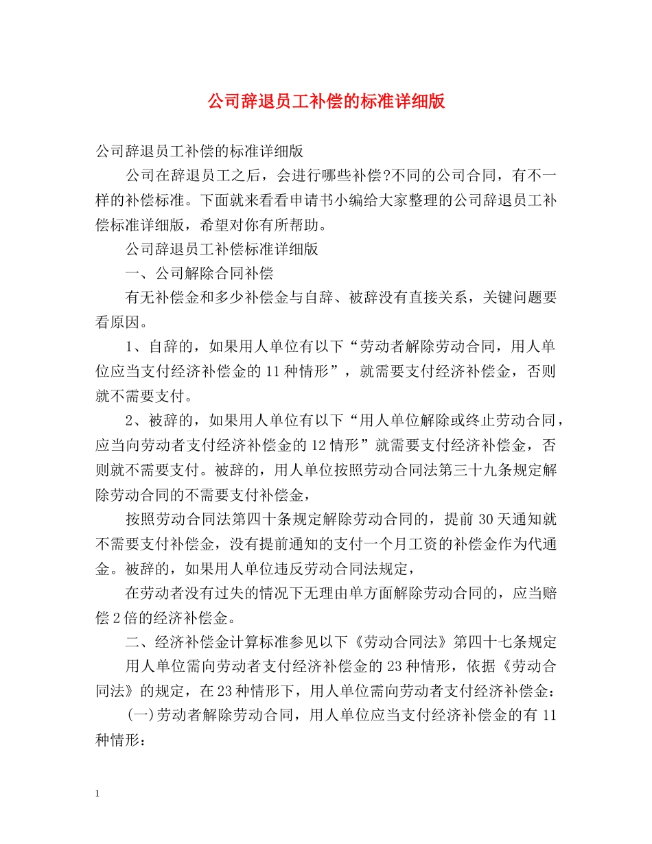 公司辞退员工补偿的标准详细版 _第1页