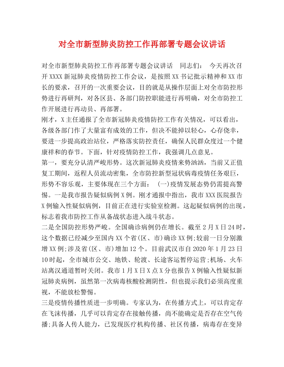 对全市新型肺炎防控工作再部署专题会议讲话 _第1页
