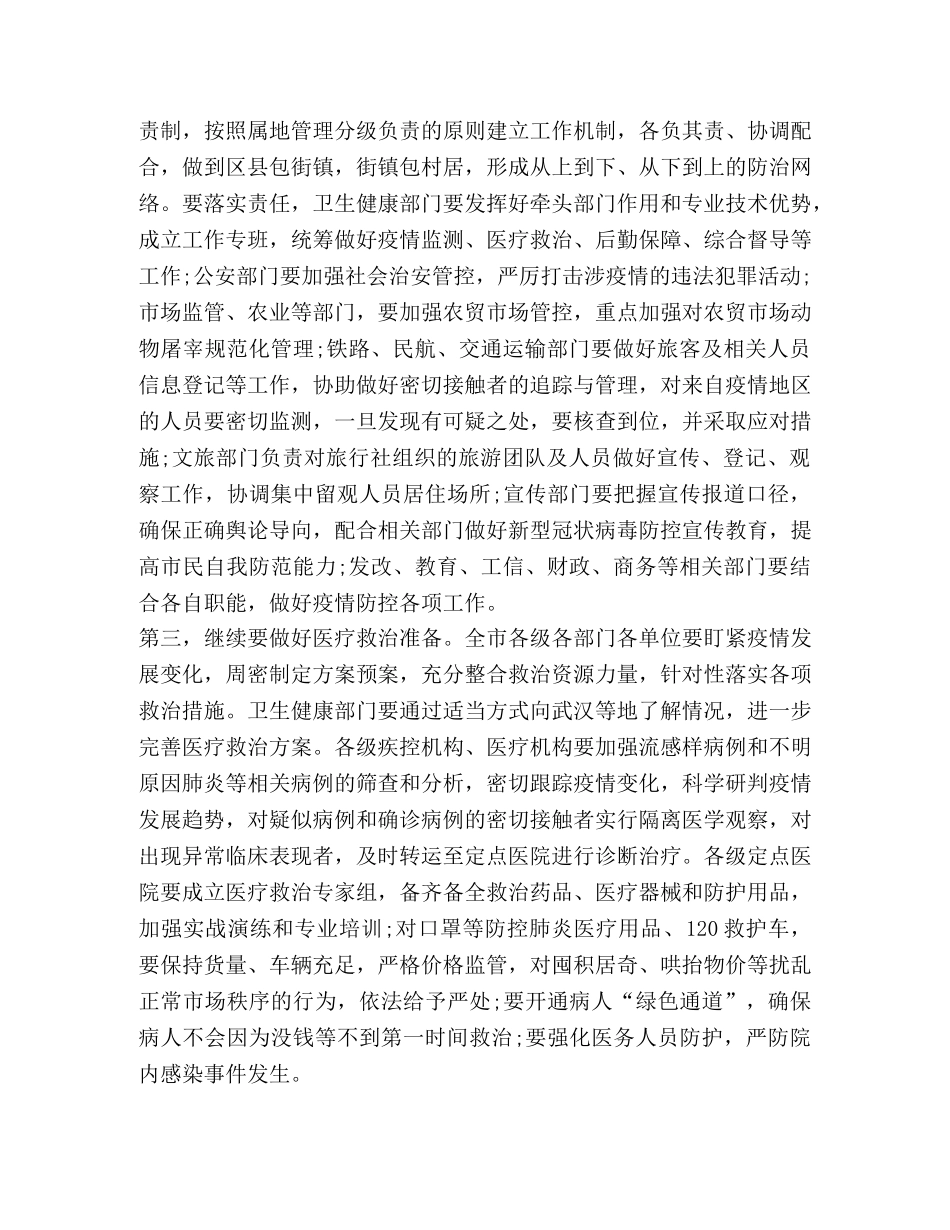 对全市新型肺炎防控工作再部署专题会议讲话 _第3页