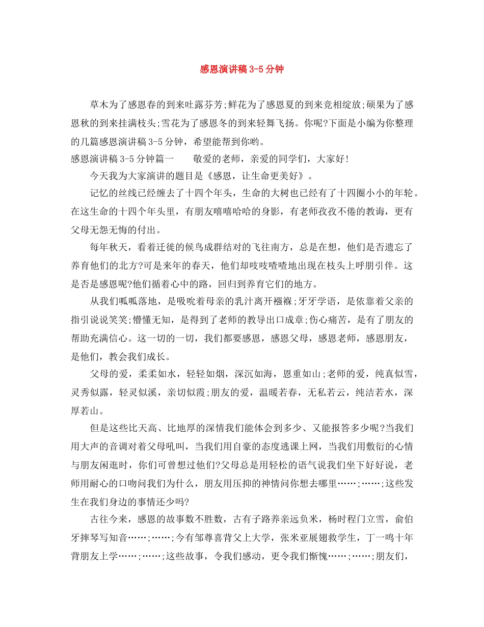 感恩演讲稿3-5分钟 _第1页