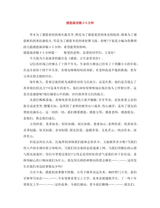 感恩演讲稿3-5分钟 