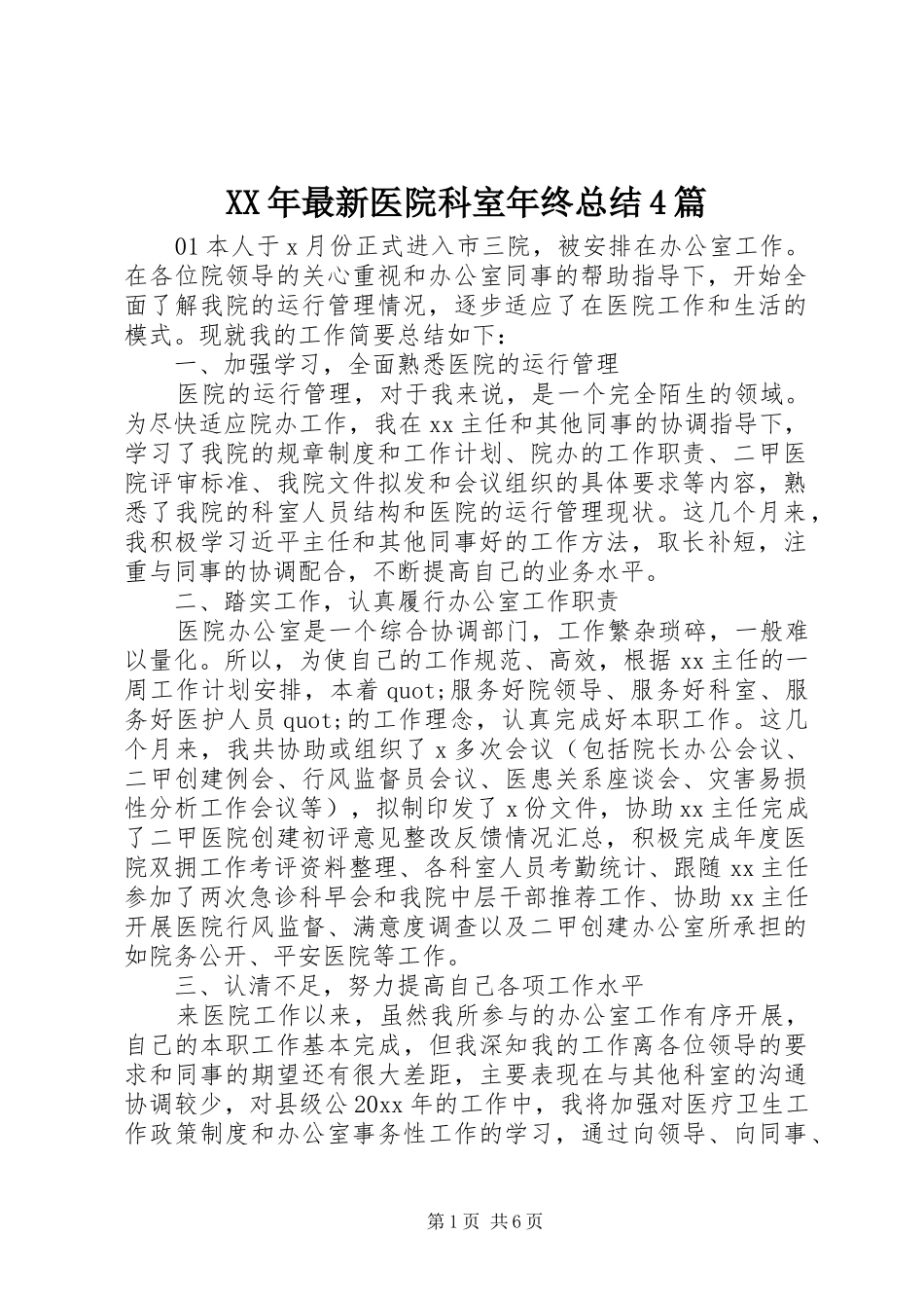 XX年最新医院科室年终总结4篇_第1页