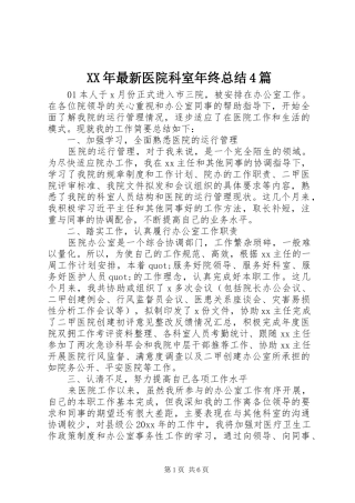 XX年最新医院科室年终总结4篇