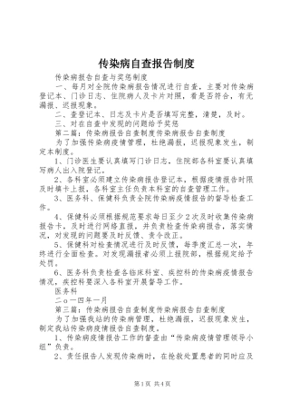 传染病自查报告制度