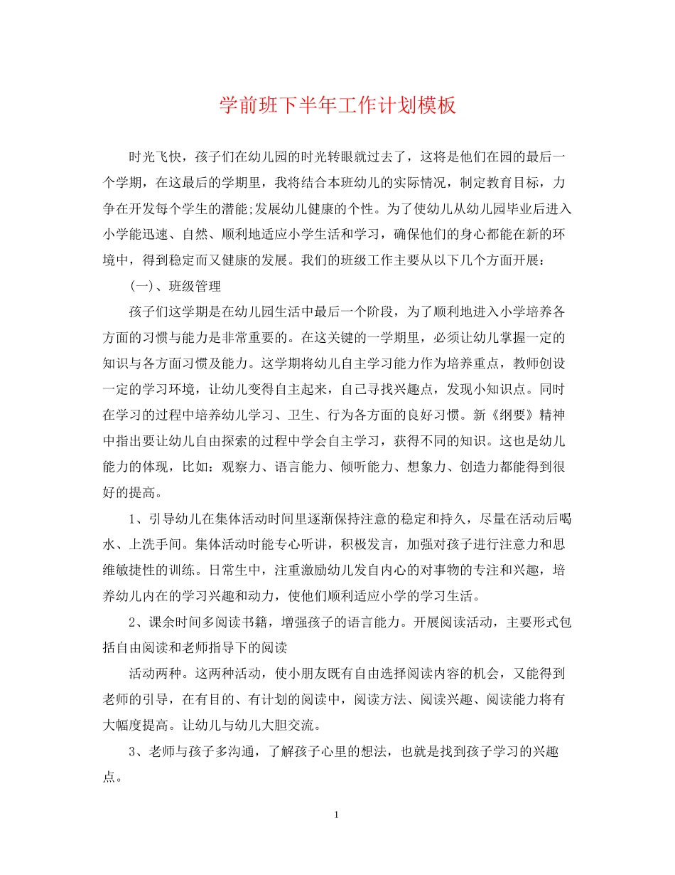 学前班下半年工作计划模板_第1页