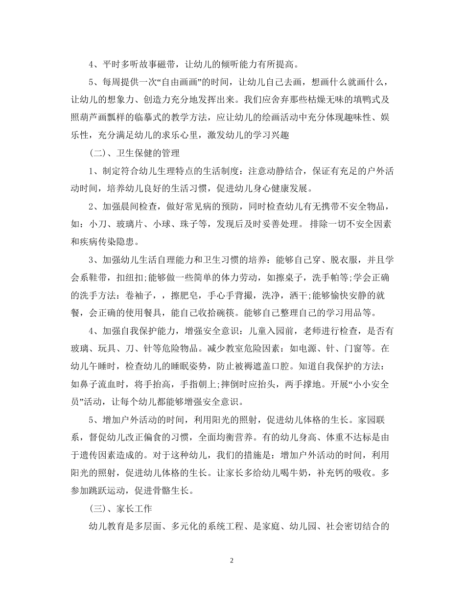 学前班下半年工作计划模板_第2页