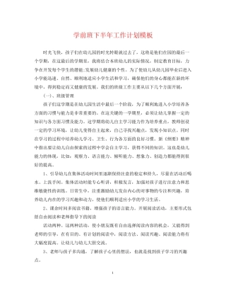 学前班下半年工作计划模板