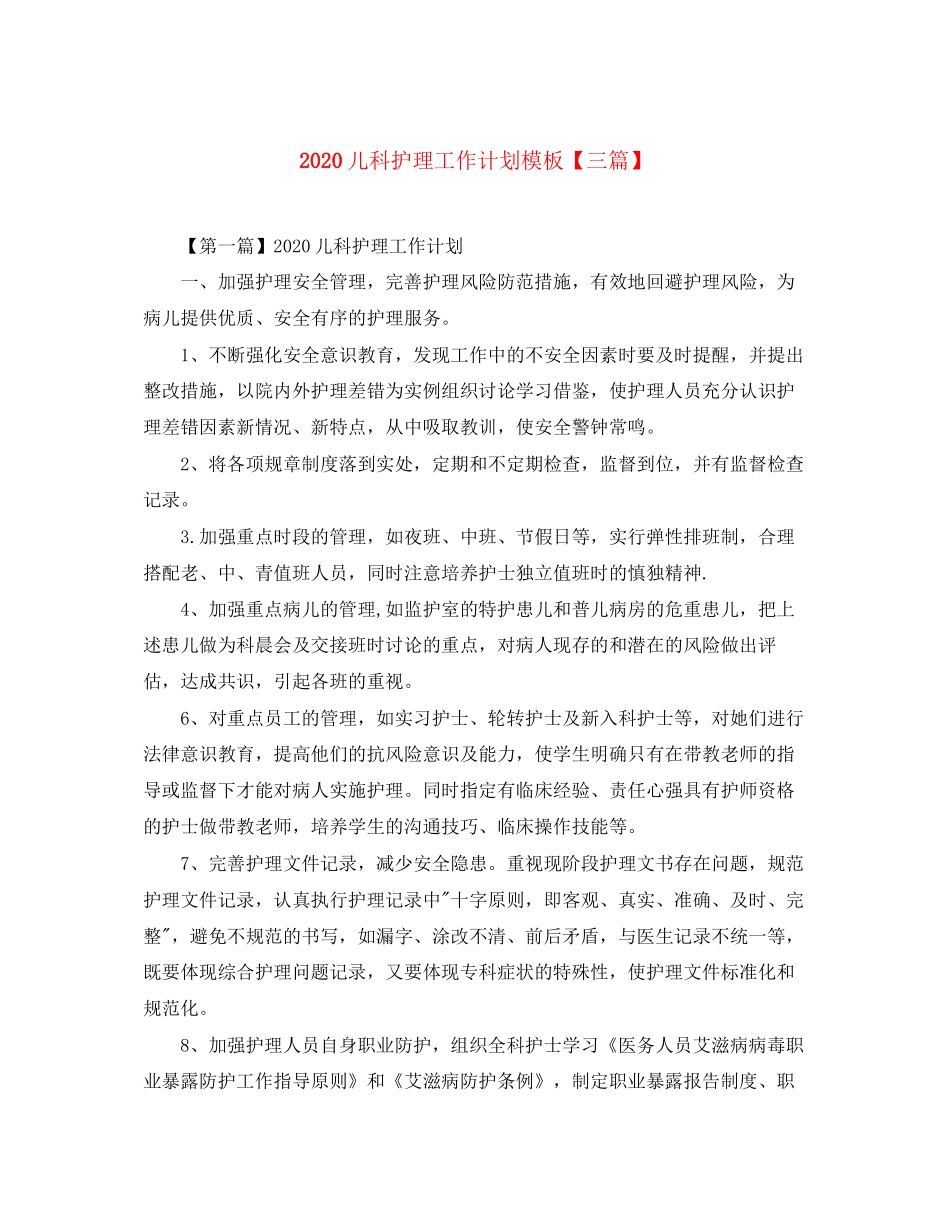 儿科护理工作计划模板【三篇】_第1页