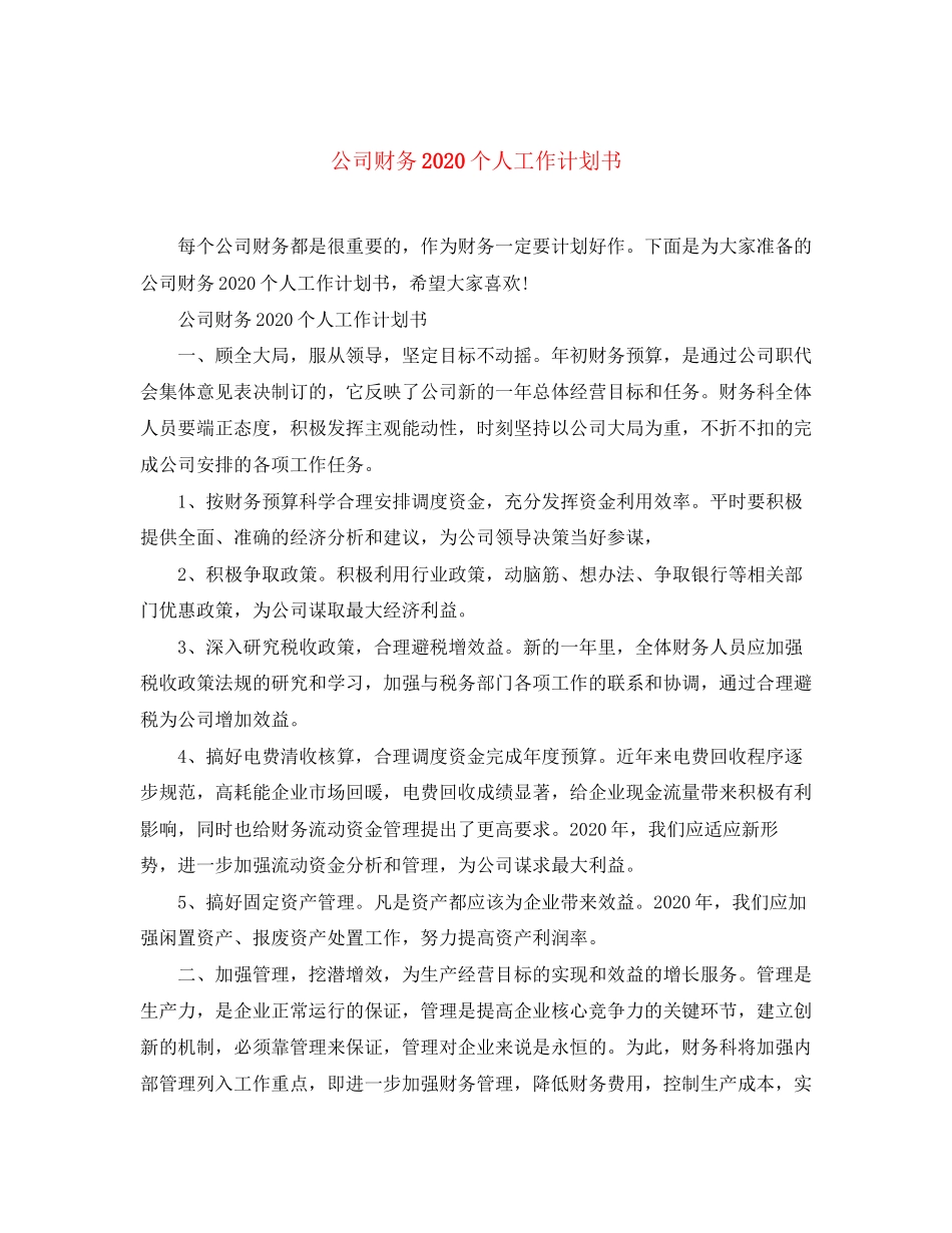 公司财务个人工作计划书_第1页