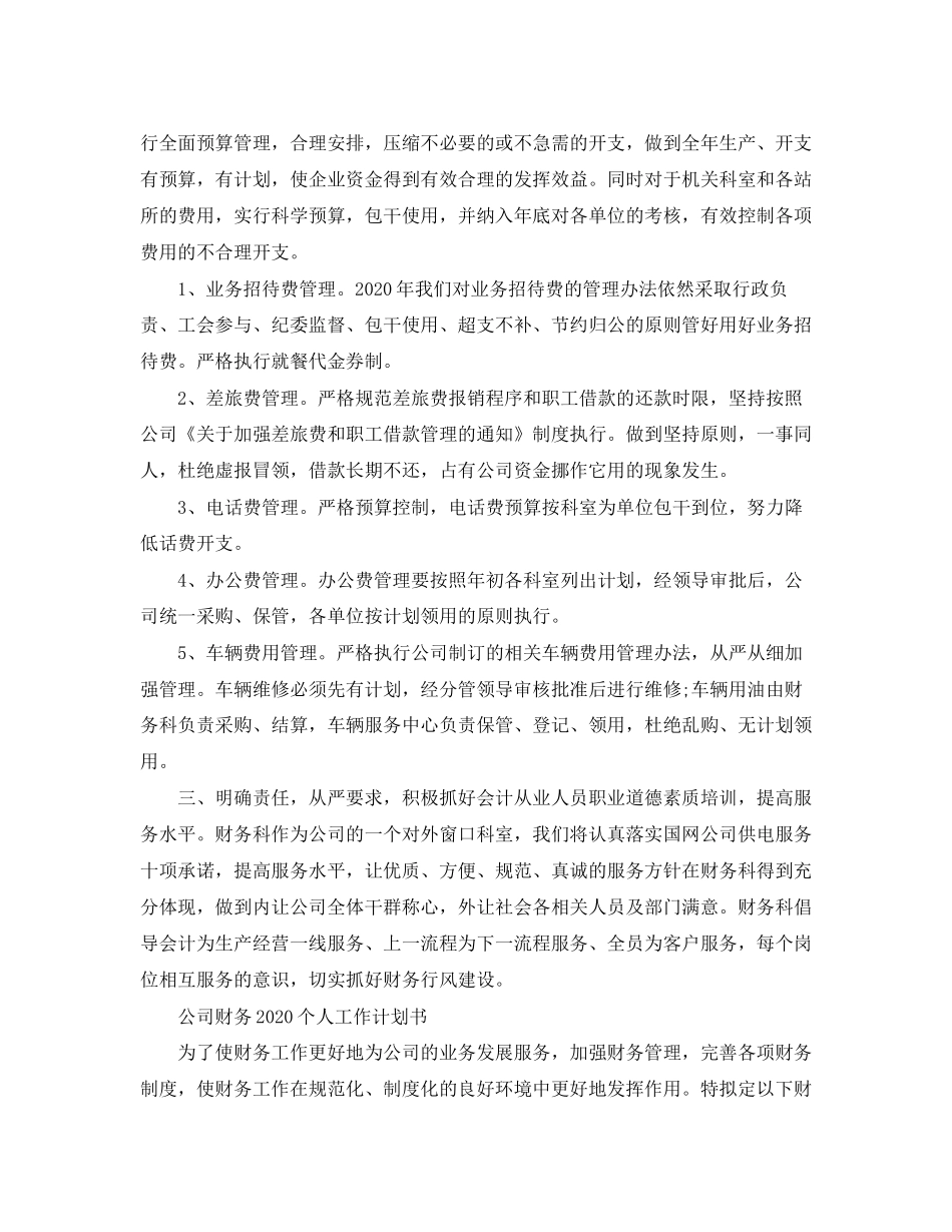 公司财务个人工作计划书_第2页