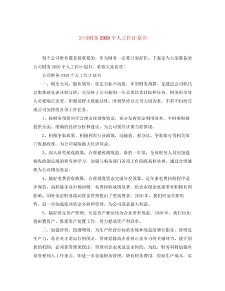 公司财务个人工作计划书