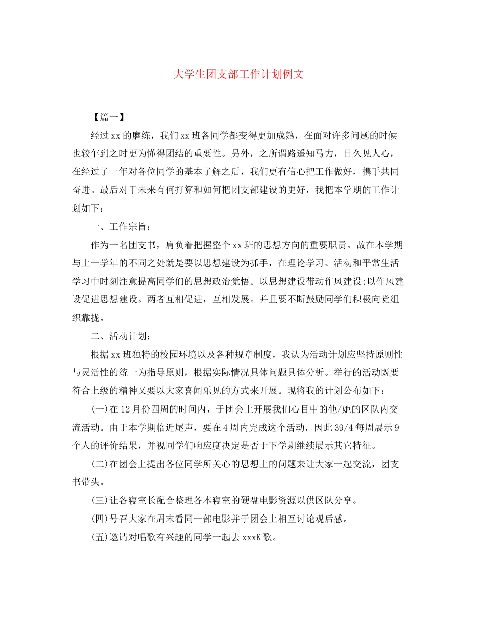 大学生团支部工作计划例文_第1页