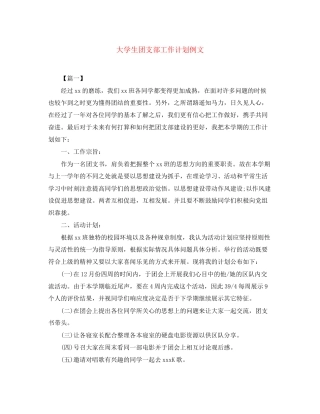 大学生团支部工作计划例文