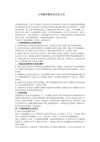 小学数学论文的撰写过程 (2)