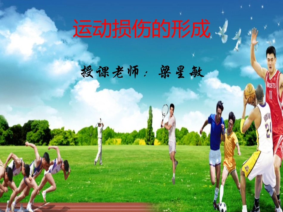 运动损伤的形成_第1页