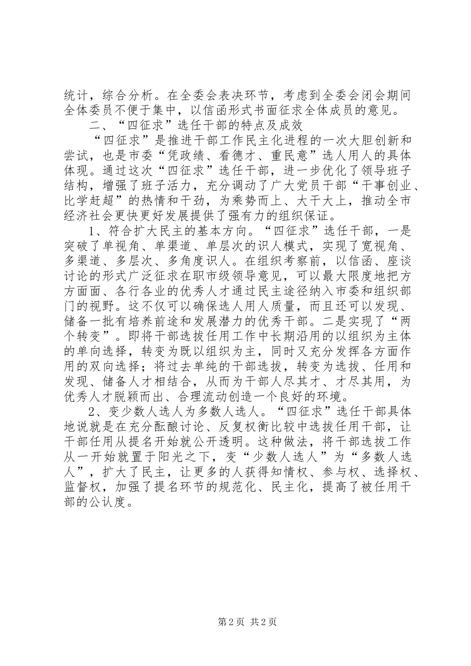 “四征求”干部选拔任用制度改革的初步探索_第2页