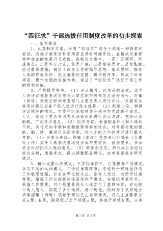 “四征求”干部选拔任用制度改革的初步探索