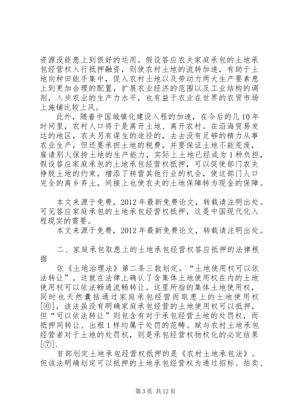 农村土地承包经营权抵押制度完美_第3页