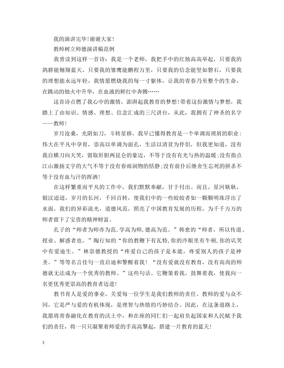 教师树立师德演讲稿 _第3页