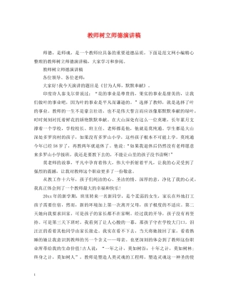 教师树立师德演讲稿 