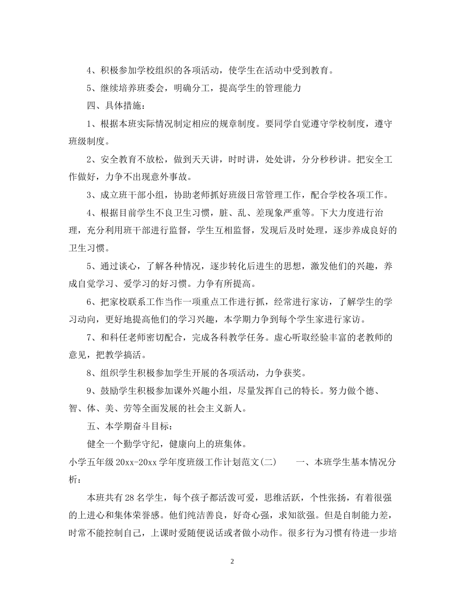 小学五年级学年度班级工作计划范文_第2页