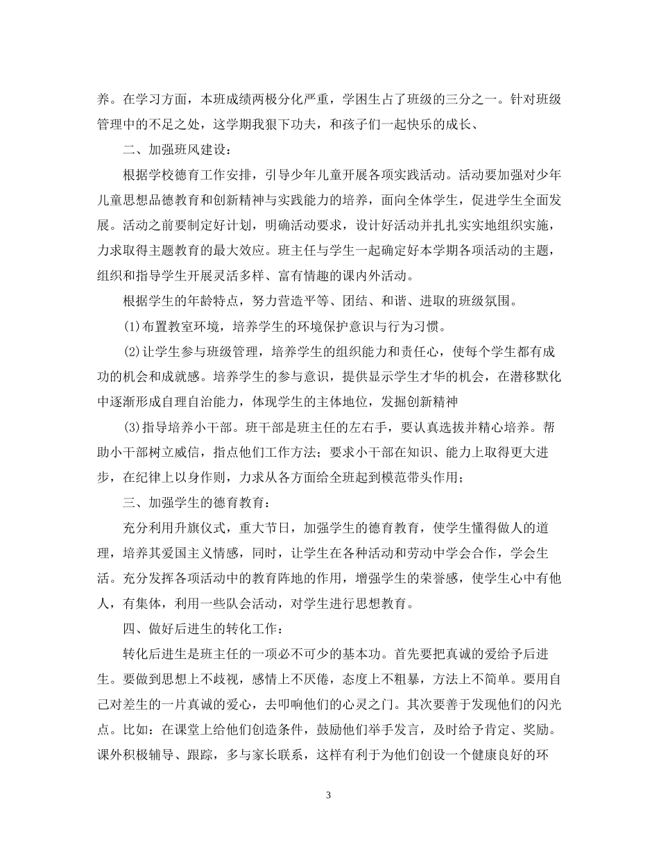 小学五年级学年度班级工作计划范文_第3页
