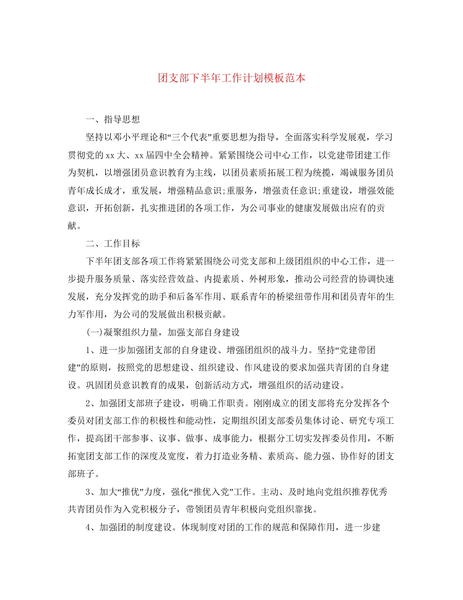 团支部下半年工作计划模板范本_第1页