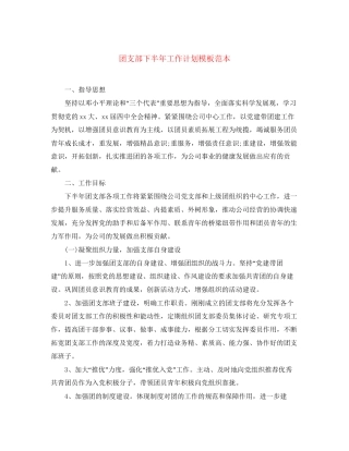 团支部下半年工作计划模板范本