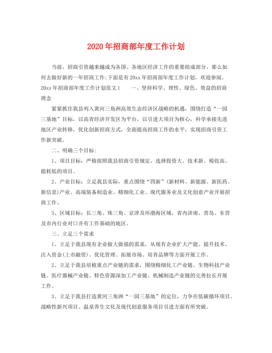 2020年招商部年度工作计划_第1页
