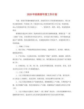 2020年招商部年度工作计划