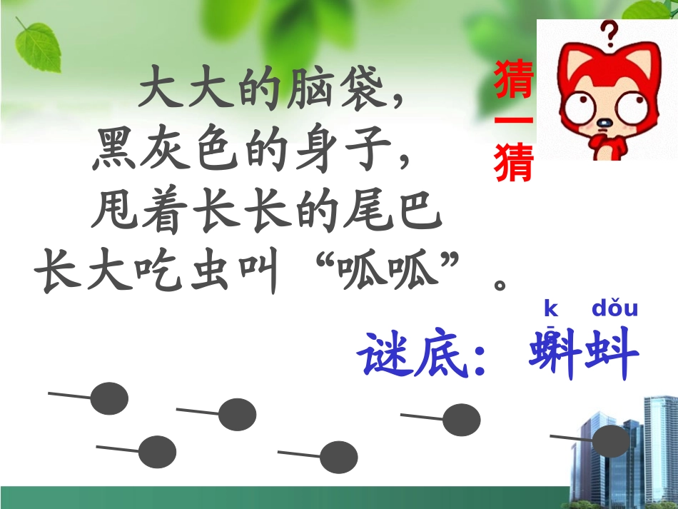 小蝌蚪找妈妈 (8)_第1页